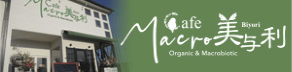 『カフェマクロ美与利』サイトリンク