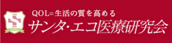 『サンタ・エコ医療研究会』サイトリンク