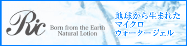 『マイクロウォータージェル』サイトリンク