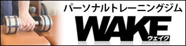 パーソナルトレーニングジム『WAKE』サイトリンク